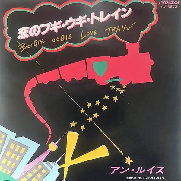 アン・ルイス / 恋のブギ・ウギ・トレイン