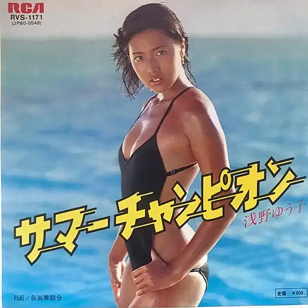 浅野ゆう子 / サマー チャンピオン