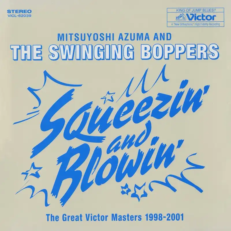 ʸ & THE SWINGING BOPPERS / SQEEZUN' & BLOWIN' THE GREAT VICTOR MASTERS 1998-2001