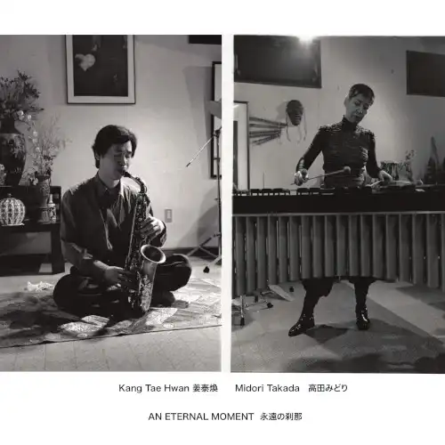高田みどり ／ 姜泰煥 (KANG TAE HWAN & MIDORI TAKADA) / AN ETERNAL MOMENT