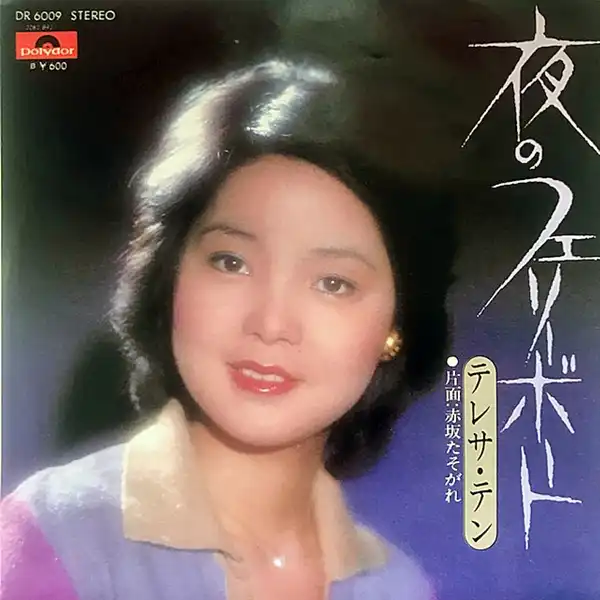 テレサ・テン / 夜のフェリーポート