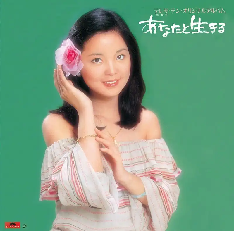 テレサ・テン / あなたと生きる