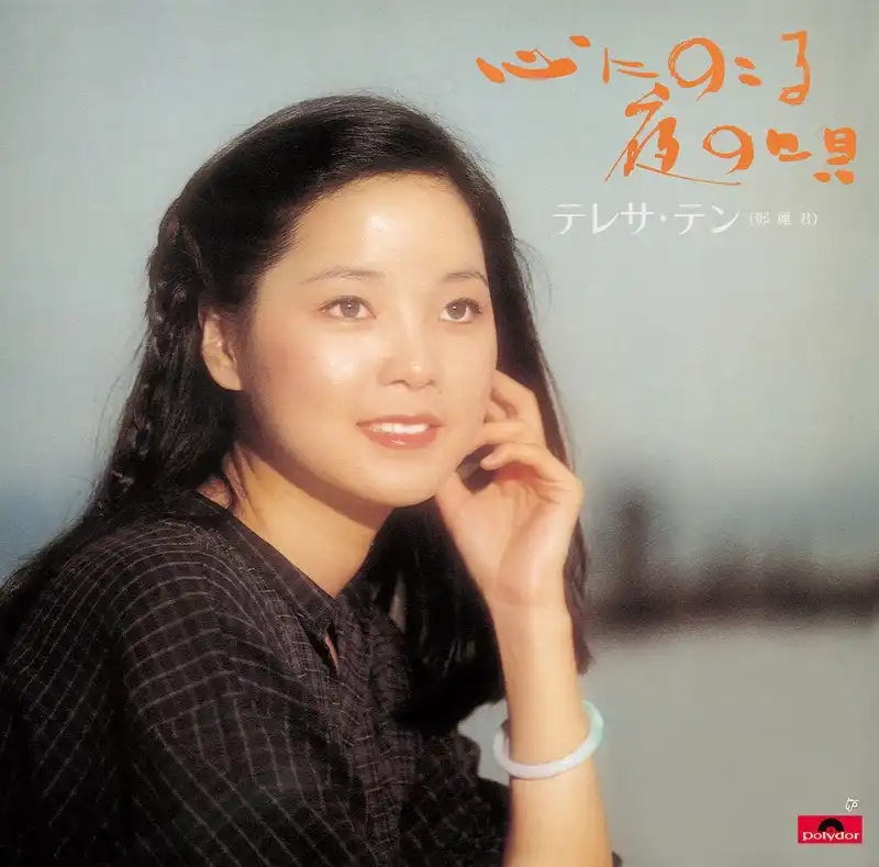 テレサ・テン / 心にのこる夜の唄