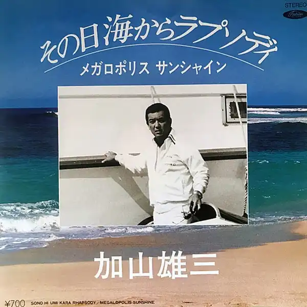加山雄三 / その日海からラプソディ／メガロポリス サンシャイン