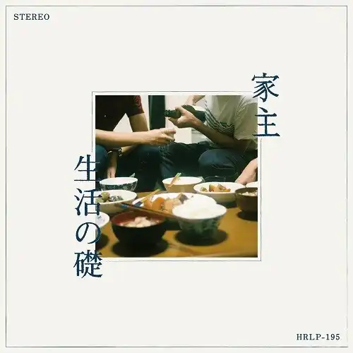 家主 / 生活の礎 (リプレス)