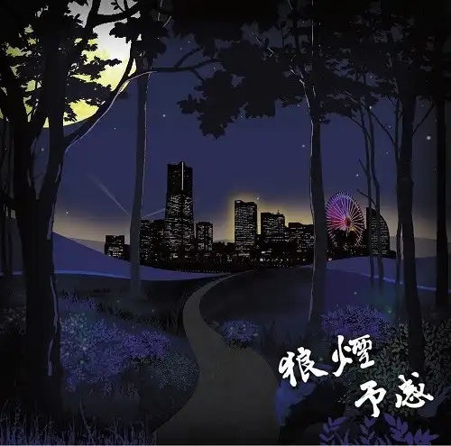 狼煙 / 予感
