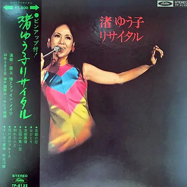 渚ゆう子 / 渚ゆう子 リサイタル