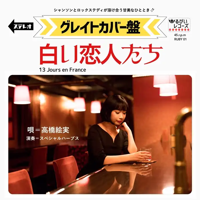 高橋絵実とスペシャルハーブス / 白い恋人たち (13 JOURS EN FRANCE)