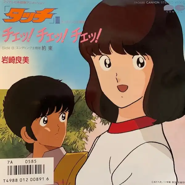 岩崎良美 / チェッ！チェッ！チェッ！