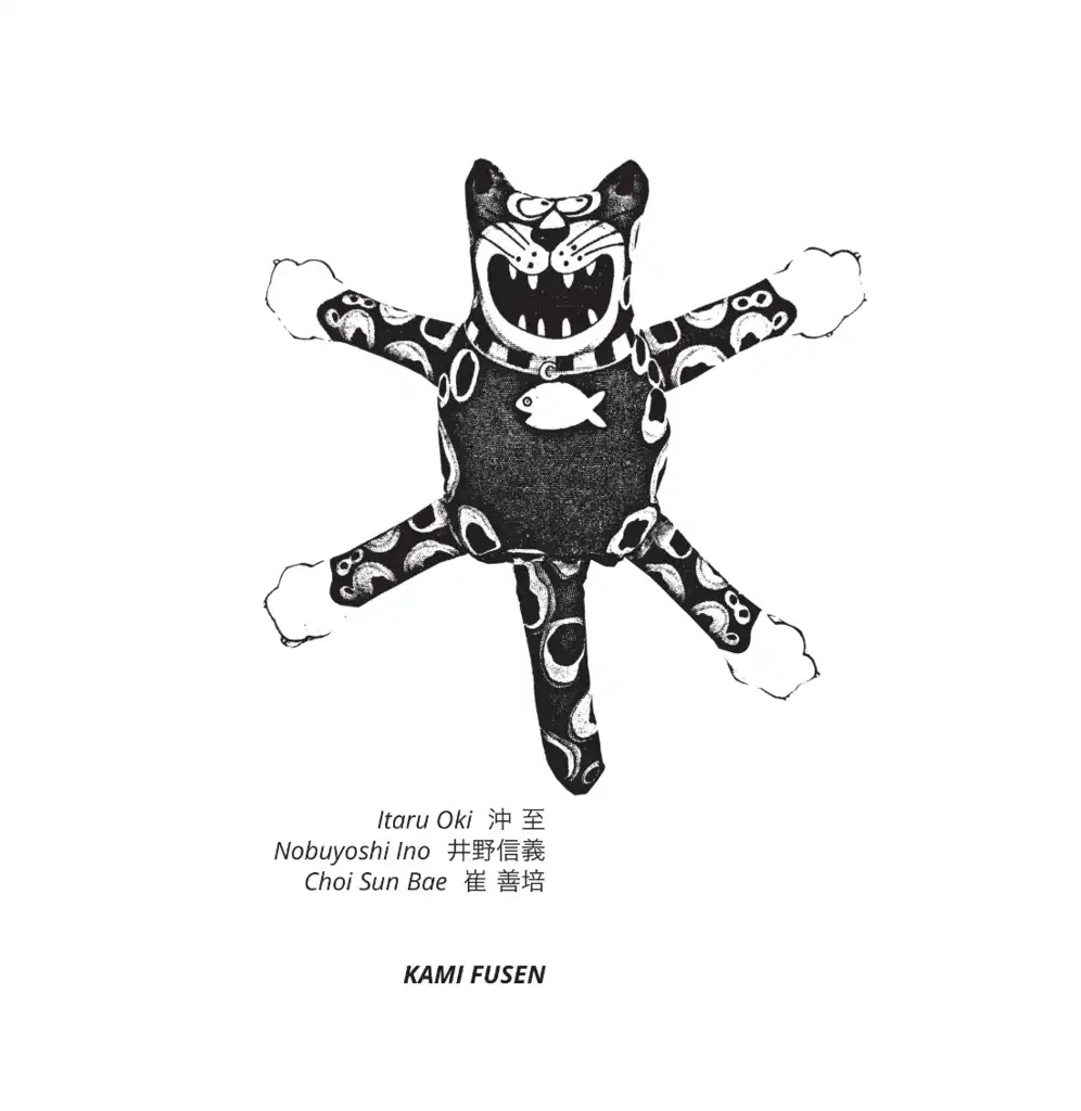 沖至 ／ 井野信義 ／ 崔善培 / KAMI FUSEN