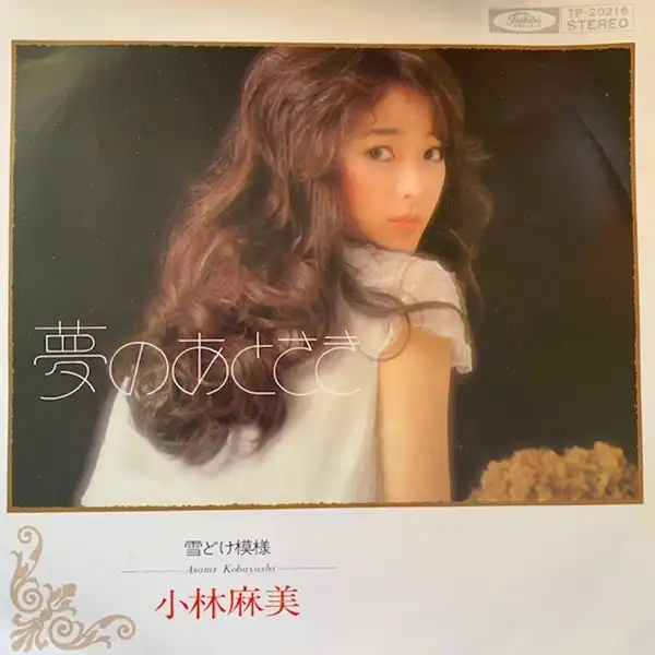小林麻美 / 夢のあとさき