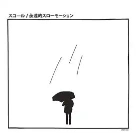 INO HIDEFUMI / スコール ／ 永遠的スローモーション 