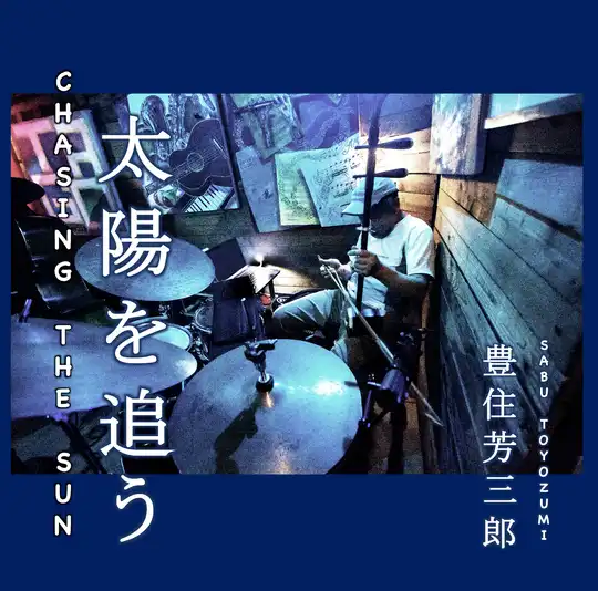 豊住芳三郎 (SABU TOYOZUMI) / CHASING THE SUN - 太陽を追う
