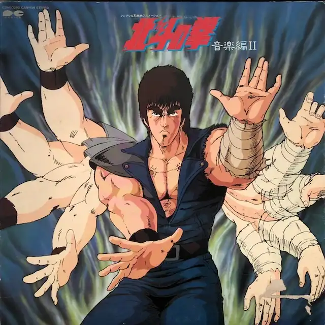 O.S.T. (神谷明) / 北斗の拳 音楽編 II [LP - C25G0385