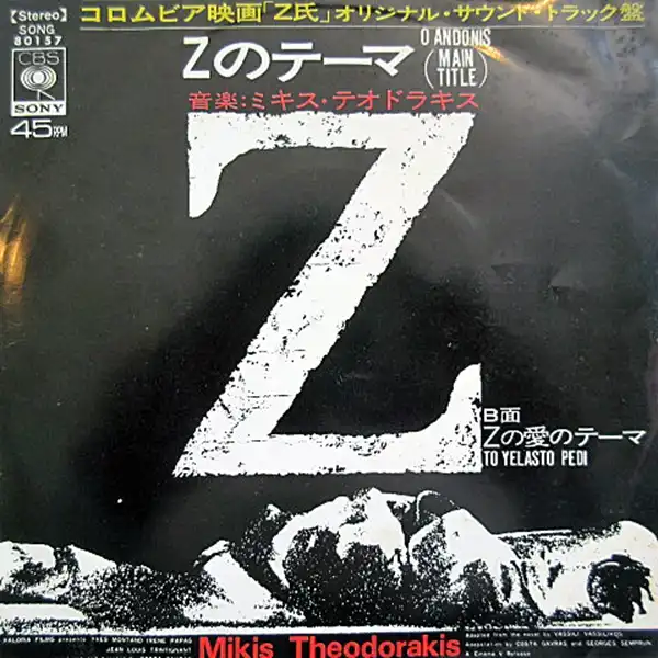 O.S.T. (MIKIS THEODORAKIS) / ZΥʥ쥳ɥ㥱å ()