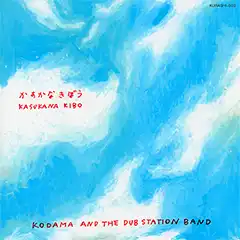 KODAMA AND THE DUB STATION BAND /  ܤ 