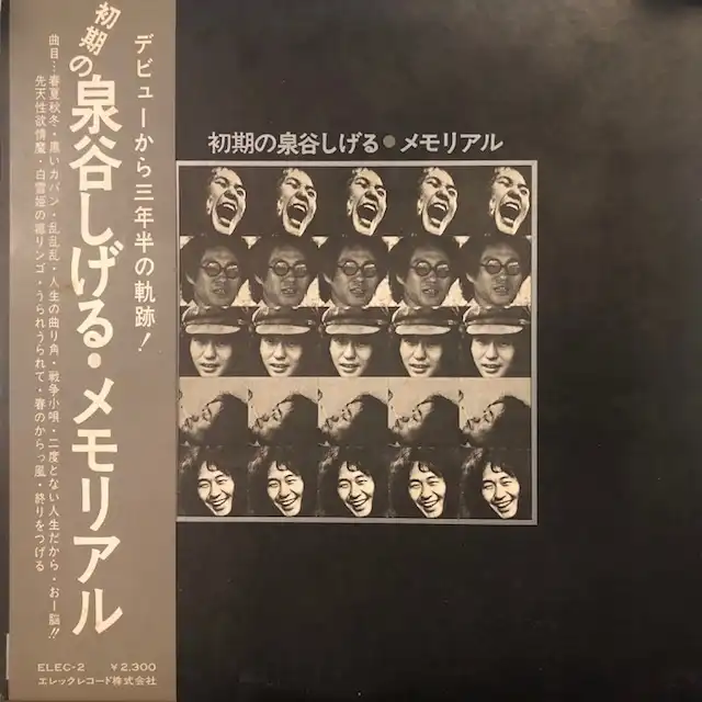 泉谷しげる / 初期の泉谷しげる・メモリアル