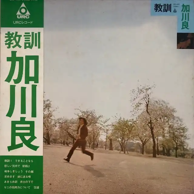 加川良 / 教訓