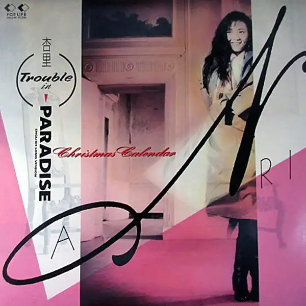 杏里 / TROUBLE IN PARADISE (ENGLISH LONG VERSION)