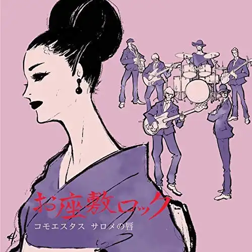 コモエスタス ／ サロメの唇 / お座敷ロック 