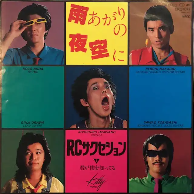 RCサクセション / 雨あがりの夜空に