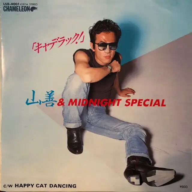 山善 & MIDNIGHT SPECIAL / キャデラック [7inch - LSD-4001 山善 & MIDNIGHT SPECIAL / キャデラック [7inch - LSD-4001