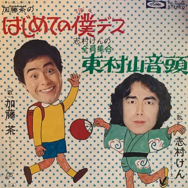 加藤茶 ／ 志村けん / はじめての僕です