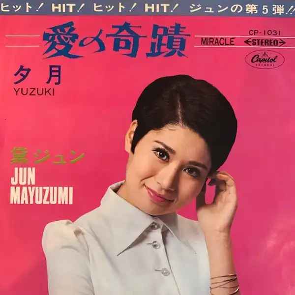 黛ジュン / 愛の奇蹟