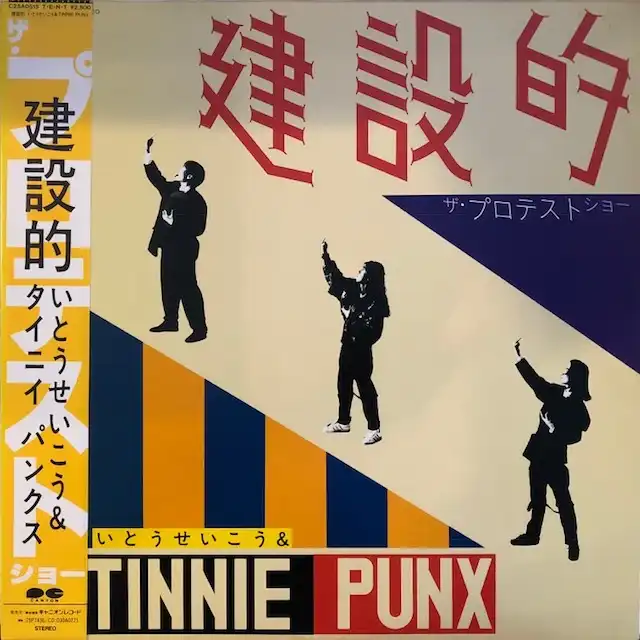 女性が喜ぶ♪ TINNIE & いとうせいこう PUNX C25A0515 - [LP 建設的 / 邦楽