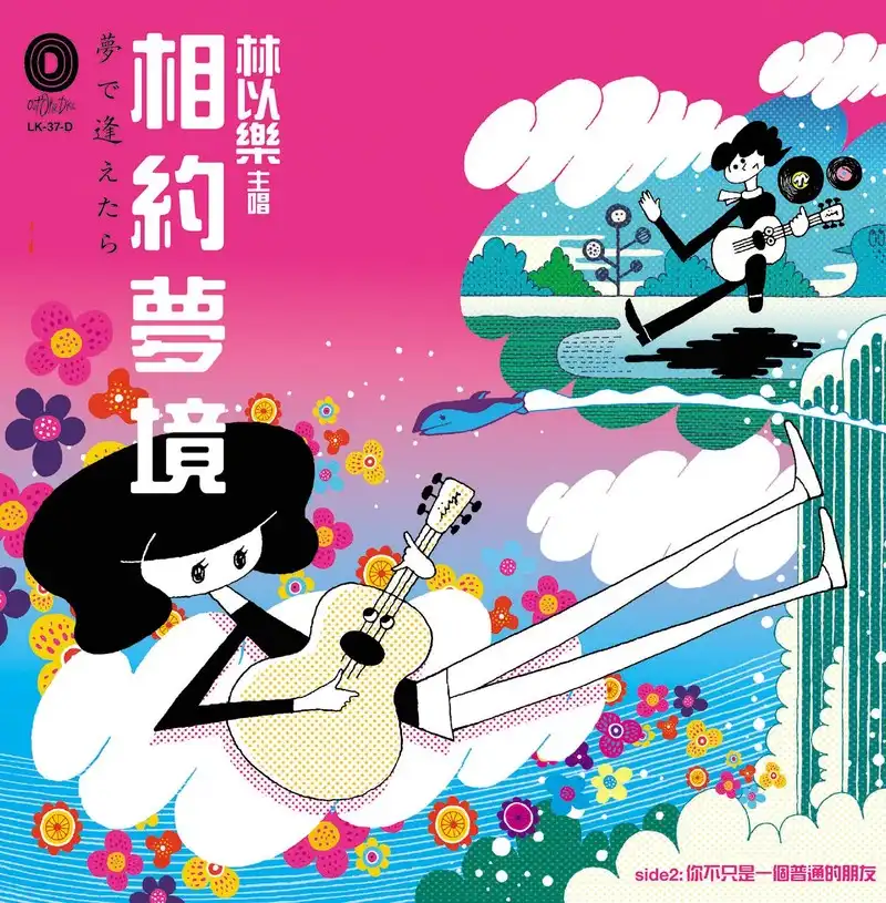 林以樂 / 相約夢境（夢で逢えたら）