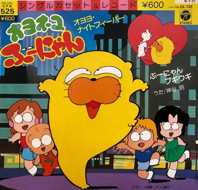 神谷明 / オヨヨ・ナイトフィーバー