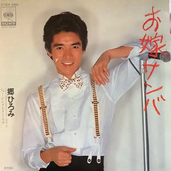 郷ひろみ / お嫁サンバ