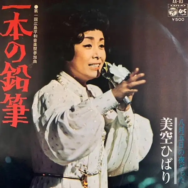 美空ひばり / 一本の鉛筆