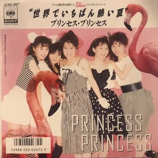 PRINCESS PRINCESS (プリンセス・プリンセス) / 世界でいちばん熱い夏のアナログレコードジャケット (準備中)
