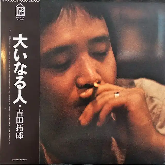吉田拓郎 / 大いなる人