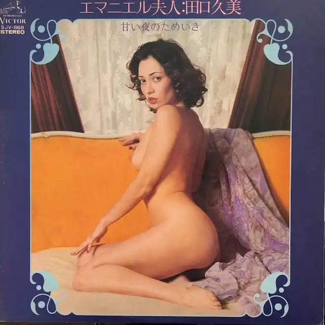 田口久美 / エマニエル夫人 甘い夜のためいき
