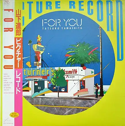 山下達郎 FOR YOU レコード フォーユー