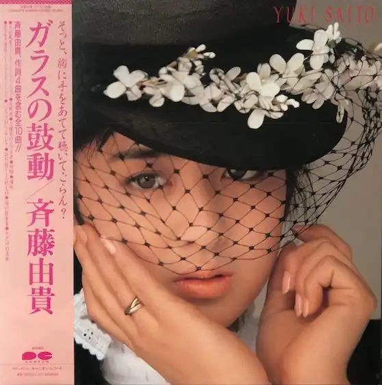 斉藤由貴 / ガラスの鼓動
