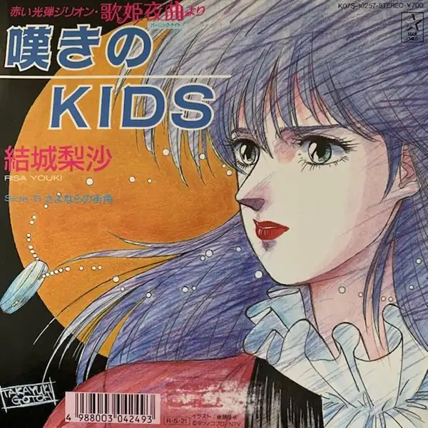 結城梨沙 / 嘆きのKIDS