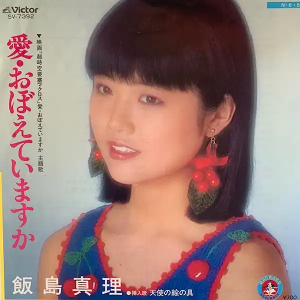 飯島真理 / 愛・おぼえていますか