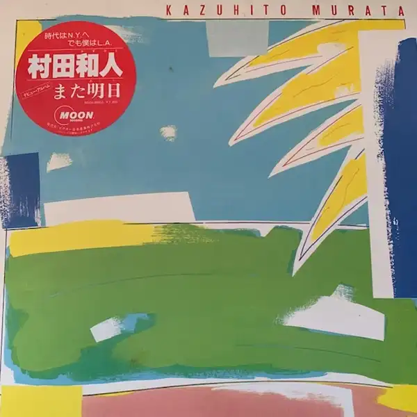 村田和人 (KAZUHITO MURATA) / また明日