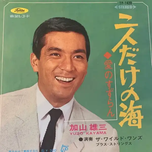 加山雄三 / 二人だけの海 