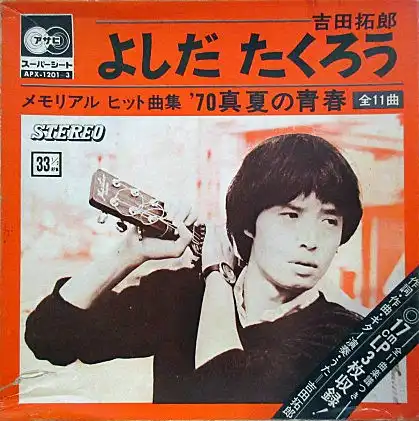 吉田拓郎 (よしだたくろう) / メモリアルヒット曲集 '70 真夏の青春