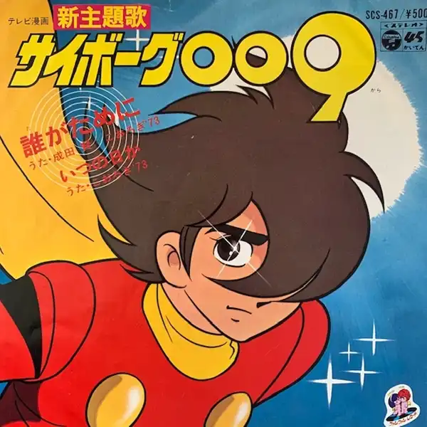 成田賢 / サイボーグ009