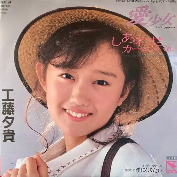工藤夕貴 / し・あ・わ・せカーニバル　
