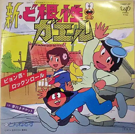 O.S.T.(とんねるず)/ ピョン吉・ロックンロール [7inch O.S.T.(とんねるず)/ ピョン吉・ロックンロール [7inch