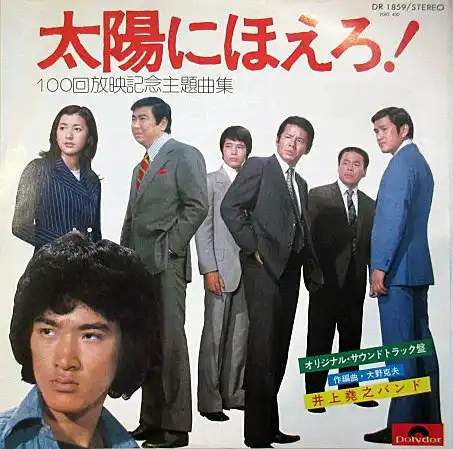 O.S.T.（井上堯之バンド）/ 太陽にほえろ！（100回放映記念主題歌集）