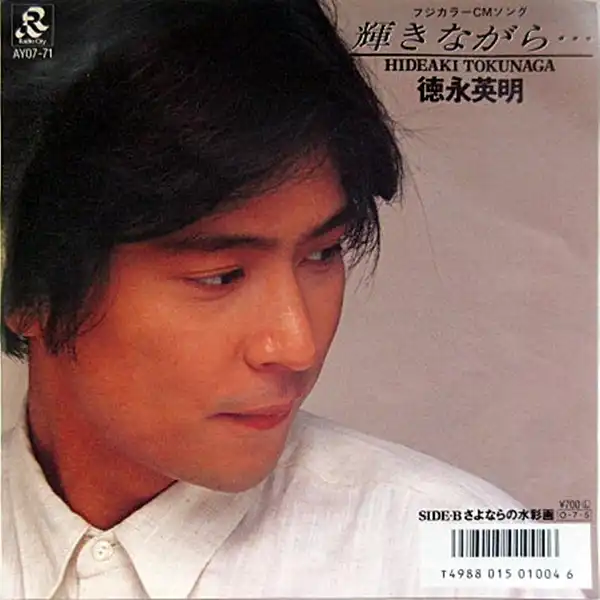 徳永英明 / 輝きながら…