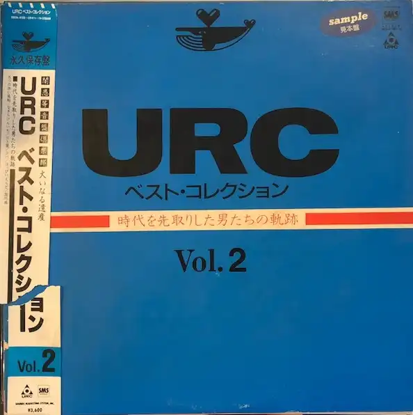 VARIOUS (はっぴいえんど, なぎらけんいち) / URC ベスト・コレクション VOL.2