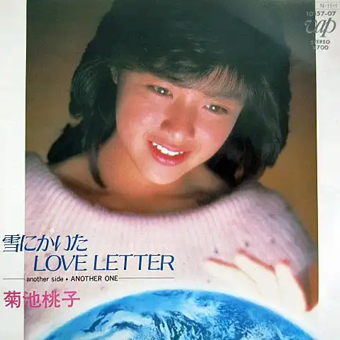 菊池桃子 / 雪にかいた LOVE LETTERのアナログレコードジャケット (準備中)